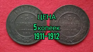 Монета 5 копеек 1911 и 1912 медь цена