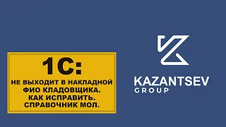 1С: Не выходит в накладной ФИО кладовщика. Как исправить справочник МОЛ