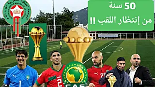 المنتخب الوطني المغربي هل سيفوز بكأس إفريقيا 2024 السنة الجديدة .بعد غياب دام قرابة 50 مع الركراكي