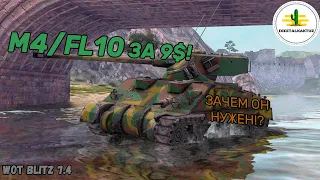 M4/FL10 в продаже! Wot Blitz