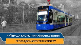 Київрада скоротила фінансування громадського транспорту