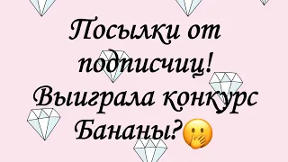 ☂️Распаковка посылки и письма/выиграла в конкурсе у @Banana-pe8cm 🤯/Бумажная Зефирка☂️