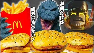 ゴジラvsマクドナルド食べ比べ！【ゴジラバーガー爆食い】