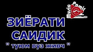 ЗИЁРАТИ САИДИК - ТУЮМ ВУЗ ЖИВЧ - 2005