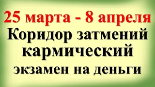 25 марта - 8 апреля Коридор затмений: кармический экзамен на деньги. Чем опасен? Что делать?