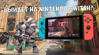 Overwatch выйдет на Nintendo Switch?! Утечка и мысли