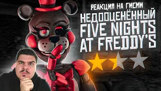 ▷ НЕДООЦЕНЁННЫЕ ИГРЫ по ФНаФ | О чём были Фан-игры Five Nights at Freddy's | Пародии FNAF | РЕАКЦИЯ