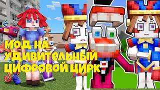 МОД НА УДИВИТЕЛЬНЫЙ ЦИФРОВОЙ ЦИРК В МАЙНКРАФТ AMAZING DIGITAL CIRCUS ADDON MINECRAFT PE MOD POMNI