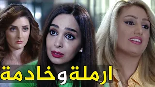 مسلسل ارملة وخادمة ( كاملا بدون فواصل )