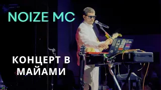 NOIZE MC | ТУР ПО США И КАНАДЕ | Лучший концерт 2024 года?  Русско-Украинский концерт (с) Иван