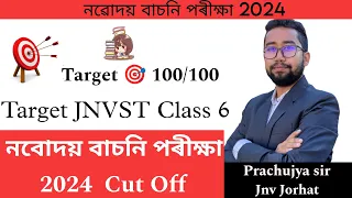 Cut Off || Passing Marks  নবোদয় বাচনি পৰীক্ষা 2024 || Result Date? Jnv Guide