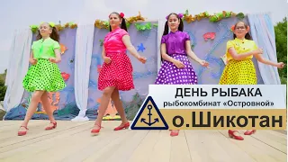 День рыбака, остров Шикотан, Рыбокомбинат "Островной", ДВ Рыбак