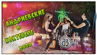 Башмак Великана feat. Kooraga cover Агата Кристи Коктебель 2020