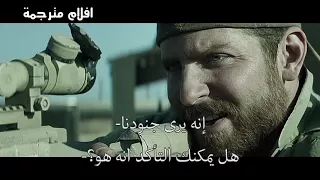 مقطع من فيلم القناص الامريكي مترجم ! ( الجزء الثاني )