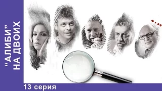 Алиби на Двоих. Сериал. 13 Серия. StarMedia. Детектив