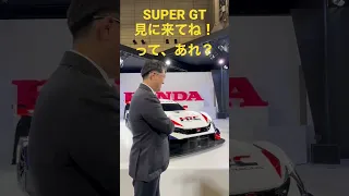 トヨタ 佐藤 新社長！「SUPER GT見に来てね！」ってあれ？これ面白すぎで、素晴らしいです！👏😂