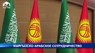 Кыргызско-Арабское сотрудничество