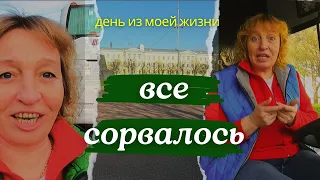 Влог Все сорвалось