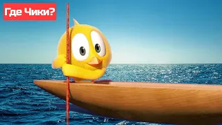 Где Чики? 🐥 Chicky НОВАЯ СЕРИЯ! 🚣 ЧИККИ У МОРЯ 🌊 Сборник мультфильмов на русском языке