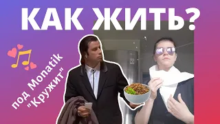 Как жить? (#КАРАНТИН)