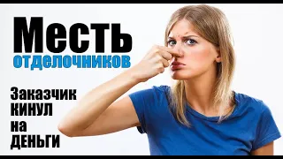 Месть отделочников. Когда клиент кинул на деньги.