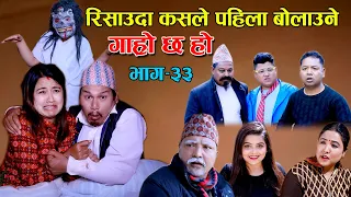 भुतको आतंक II Garo Chha Ho II Episode : 33 II February 10 2021 II Begam Nepali II Riyasha Dahal