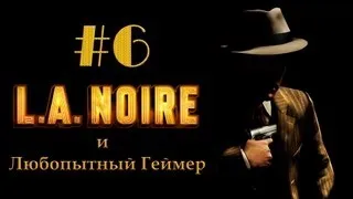 Прохождение LA Noire #6 (без комментариев)