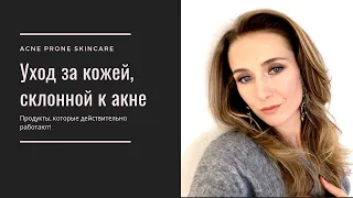 Уход за кожей склонной к акне || Acne prone skin care