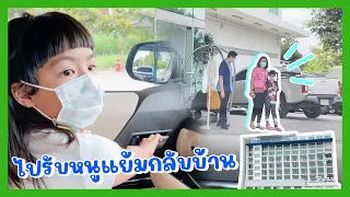 YimYamFamily | ไปรับหนูแย้มกลับบ้าน