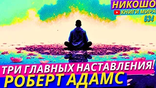 ТРИ ГЛАВНЫХ НАСТАВЛЕНИЯ ПРОСВЕТЛЁННОГО Которые Тебя Изменят Бесповоротно! l НИКОШО и Адамс