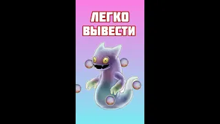 Как Вывести Вужаса в My Singing Monsters | Мои Поющие Монстры