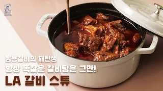 둘이 먹다 한명 가셔도 모르는 맛! 맛보장 꽁블 갈비스튜 Bone-in Short Rib