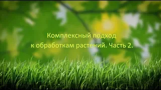 Комплексный подход к обработкам растений. Часть 2