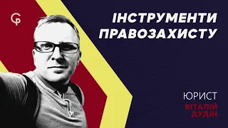 Як захистити свої права. Лекція юриста Віталія Дудіна