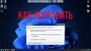 Прекращена работа программы Windows. Как исправить?