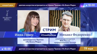 Михаил Федоренко и Инна Гомес в стриме #ПокаМыДома Премии «На Благо Мира»