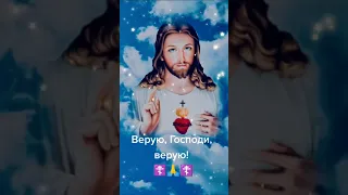 Верую, Господи!