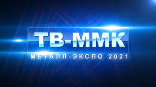 ТВ ММК Эфир:18-11-2021