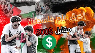 طلبت من الاطفال حرق علم #فلسطين 🇵🇸مقابل 500$ حلقة خسرت فيها حياتي وطروني من تركيا 😱