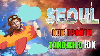 Как пройти таможенный контроль в Южной Корее