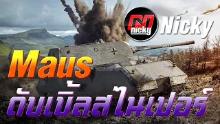 World of Tanks - Maus ดับเบิ้ลสไนเปอร์!!