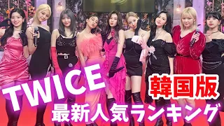 【最新】TWICEメンバー人気ランキング韓国版2022年7月트와이스랭킹