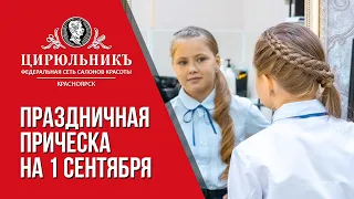 ПРАЗДНИЧНАЯ ПРИЧЕСКА НА 1 СЕНТЯБРЯ | ЦирюльникЪ Красноярск