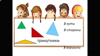 Дистанційне навчання.4 клас. Математика. Тема. Геометричні фігури. Величини та їх вимірювання.