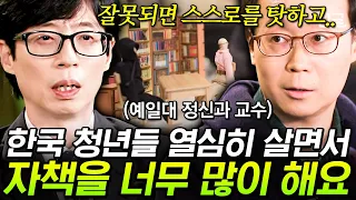 [#유퀴즈온더블럭] 한국 오면 매번 놀라는 예일대 정신과 교수💥 열심히 사는 K-한국인의 정신 건강이 힘들 수밖에 없는 이유💦