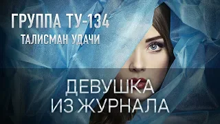 Группа ТУ-134 – Девушка из журнала (2018)