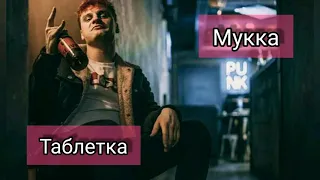 МУККА - Таблетка (с текстом)