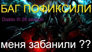 БАГ ПОФИКСИЛИ ?? Diablo 3 (28 season)