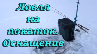 Ловля на покаток. Оснащение