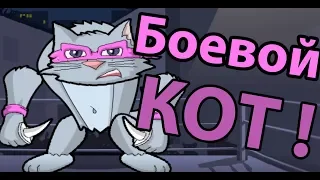 Боевой кот ! ( Furry fighter )